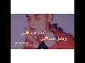 استوري واتس اغنية معدوم احساسي عصام صاصا واحمد نافع