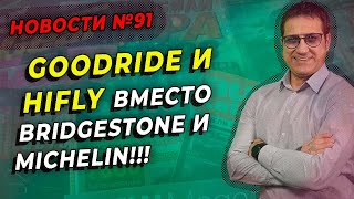 Китайские шины будущее российского рынка / ШИННЫЕ НОВОСТИ № 91