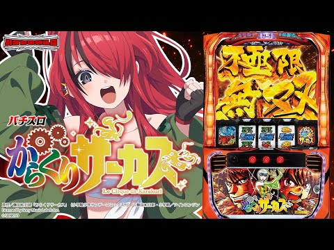 【パチスロ】運命の一撃~~~!!!パチスロ からくりサーカス|縦型配信【 #パタちの朝スロ 】 video thumb
