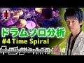 [10]【坂東慧(T-SQUARE)】裏アングル公開！！ドラムソロ分析＃4『Time Spiral』(live at 西川口Hearts 2019)