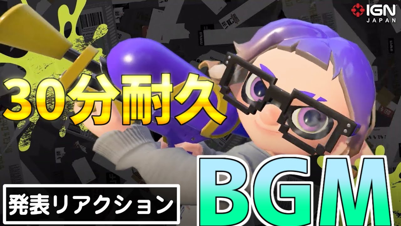 スプラトゥーン3 メインテーマ Bgm 30分耐久 Youtube スプラトゥーン3 メインテーマ Bgm 30分耐久 Youtube