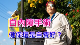 #白內障雷射手術，「健保」還是「自費」好？【園丁筆記】