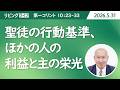 [リビングライフ]聖徒の行動基準、ほかの人の利益と主の栄光／コリント人への手紙 第一｜角谷静紀牧師