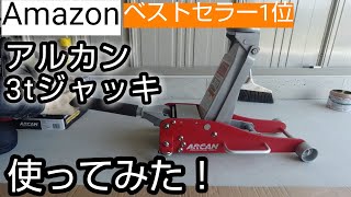 ARCAN ハイブリッドジャッキ アルカン