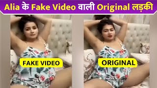 Alia Bhatt के Deepfake Video वाली ORIGINAL लड़की 