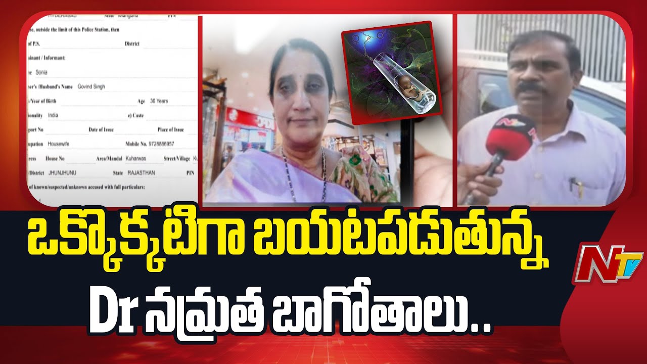 ఒక్కొక్కటిగా బయటపడుతున్న Dr నమ్రత బాగోతాలు..| Srushti Test Tube baby Center Case Update | NTV Telugu
