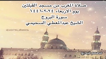 صلاة المغرب من مسجد القبلتين يوم الاربعاء ٢٤-٢-١٤٤١ سورة البروج الشيخ عبدالمعطي السحيمي