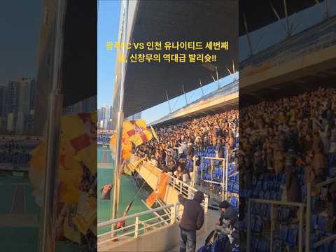 광주FC VS 인천 유나이티드 세번째 골, 신창무의 역대급 발리슛!!