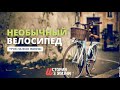 Урок на всю жизнь! Необычный велосипед. История из жизни МСЦ ЕХБ