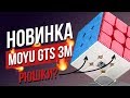 🔥 Новинка MOYU Weilong GTS3 M. Кубик Рубика 3х3 с рюшками из цветного пластика и другие новинки