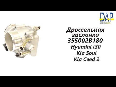 Дроссельная заслонка Хендай I30, Киа Соул, Киа Сид (Hyundai I30, Kia Soul, Kia Ceed) DAP