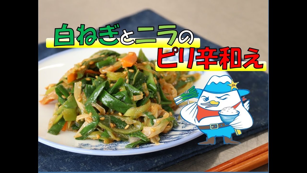 白ねぎとニラのピリ辛和え 【白ねぎ料理研究会開発のメニュー】 - YouTube