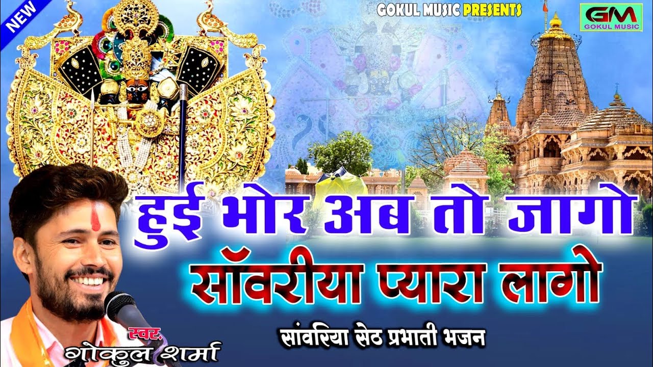 हुई भोर अब तो जागो | सांवरिया सेठ सुबह - सुबह नया प्रभाती भजन | Gokul Sharma New Sanvariya Song
