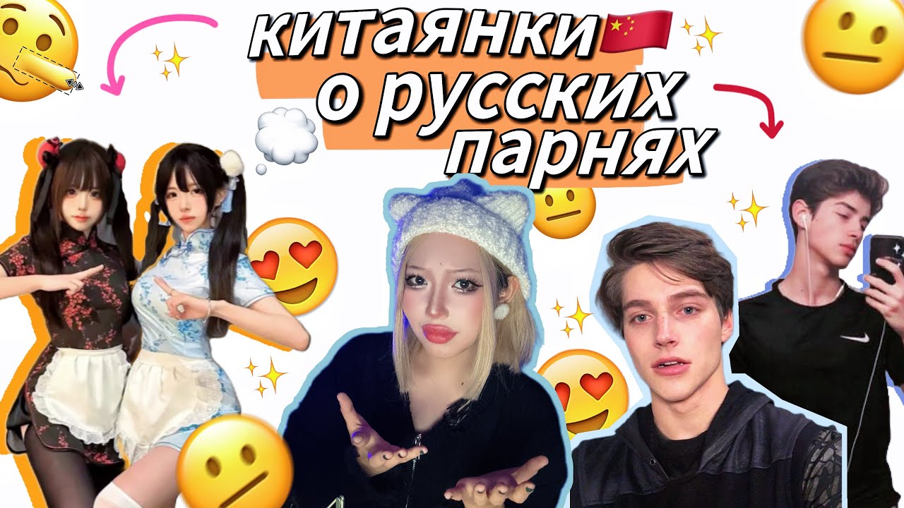 ЧТО КИТАЯНКИ ДУМАЮТ О РУССКИХ ПАРНЯХ?