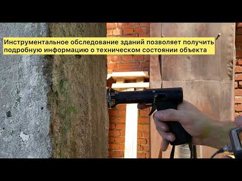 Техническое обследование зданий: