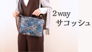 【作りやすい！】17. 2wayファスナーサコッシュの作り方｜バッグインバッグにもなる大容量ポーチ