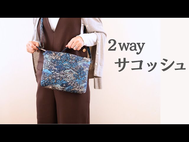 作りやすい！】17. 2wayファスナーサコッシュの作り方｜バッグイン