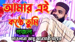 আমার এই কন্ঠে তুমি গজল গাইলেন মাওলানা আবু আনসারী সাহেব///