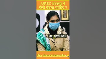 Interview में बैठने का सही तरीका || UPSC Interview || Drishti IAS ❤️ #drishtiias  #upsc  #shorts