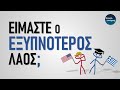 Γιατί (μάλλον) Δεν Είμαστε ο Εξυπνότερος Λαός
