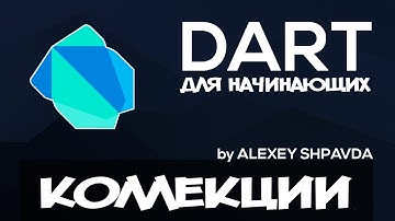 Dart уроки для начинающих #10 - Коллекции (List, Set, Map)