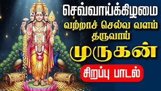 🔴LIVE SONG | செவ்வாய்க்கிழமை அன்று வற்றாச் செல்வ வளம் தரும் முருகன் சிறப்பு பாடல் Murugan Tamil Song