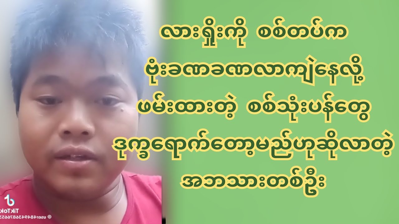 လားရှိုးကို စ-စ်တပ်က ဗုံ-းခ-ဏခ-ဏ လာ-ကျဲ-နေလို့ဖ-မ်း-ထားတဲ့ စ-စ်သုံးပ-န ...