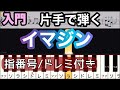 【イマジン】Imagine/ジョン・レノン/片手で弾く 簡単ピアノ/ドレミつき/ゆっくり 練習/初心者向け・入門