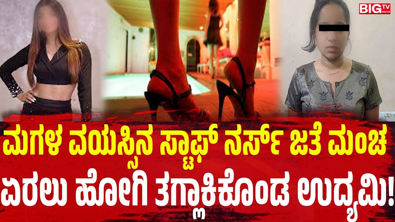 ಮಗಳ ವಯಸ್ಸಿನ ಸ್ಟಾಫ್ ನರ್ಸ್‌ ಜತೆ ಮಂಚ  ಏರಲು ಹೋಗಿ ತಗ್ಲಾಕಿಕೊಂಡ ಉದ್ಯಮಿ!