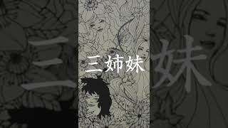 奇想の画家・江島恵の墨絵｜三姉妹