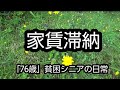 いつになったら生活に余裕が。【貧困シニア】あきら76歳