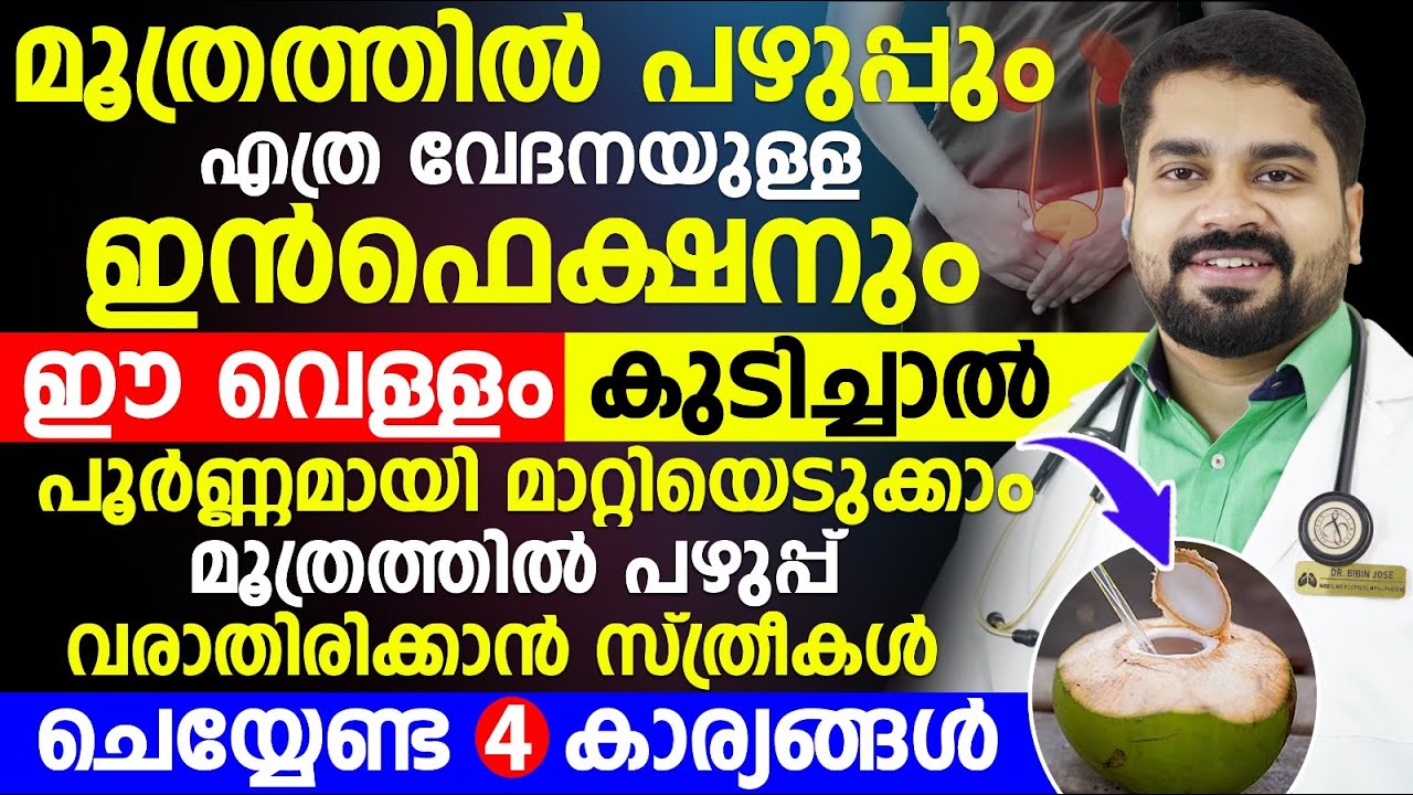മൂത്രത്തിൽ പഴുപ്പും എത്ര വേദനയുള്ള ഇൻഫെക്‌ഷനും ഈ വെള്ളം കുടിച്ചാൽ പൂർണ്ണമായി മാറ്റിയെടുക്കാം