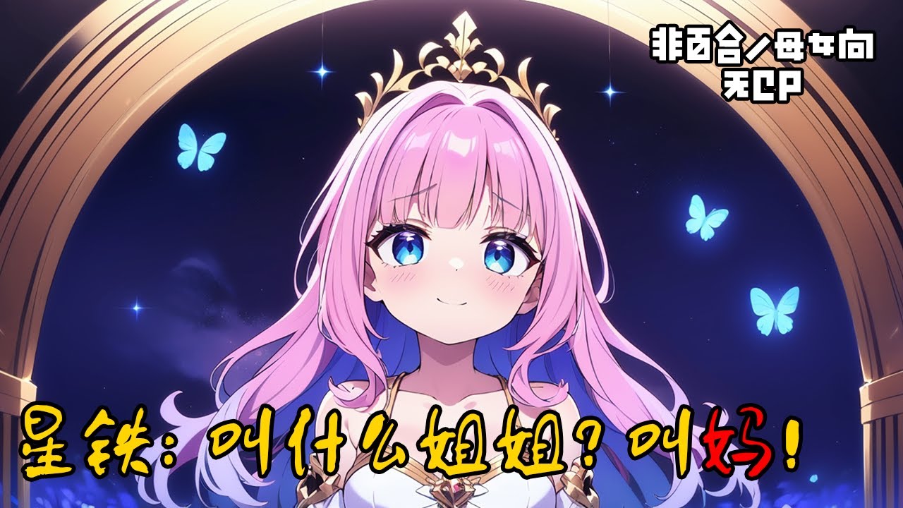 《星鐵：叫什麼姐姐？叫媽！》141-250，隨著白月的各種PV劇情發出才發現，原來的聖女大人只是表面偽裝，在見證真實性格之後，玩家熱情不僅沒有減弱，反而越來越強烈起來！#重生 #動漫 #星铁