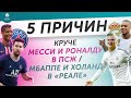 5 ПРИЧИН Круче Месси и Роналду в ПСЖ / Мбаппе и Холанд в «Реале»