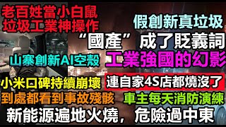 自主品牌汽車神話崩塌現場,智能駕駛100%不及格,自家4s都被燒沒,小米企業一流宣傳三流品質,比亞迪五天壞三次遍地火燒,危險過中東,自主研發造假,車企黑材料|#大陸造車#未公開的中國#新能源
