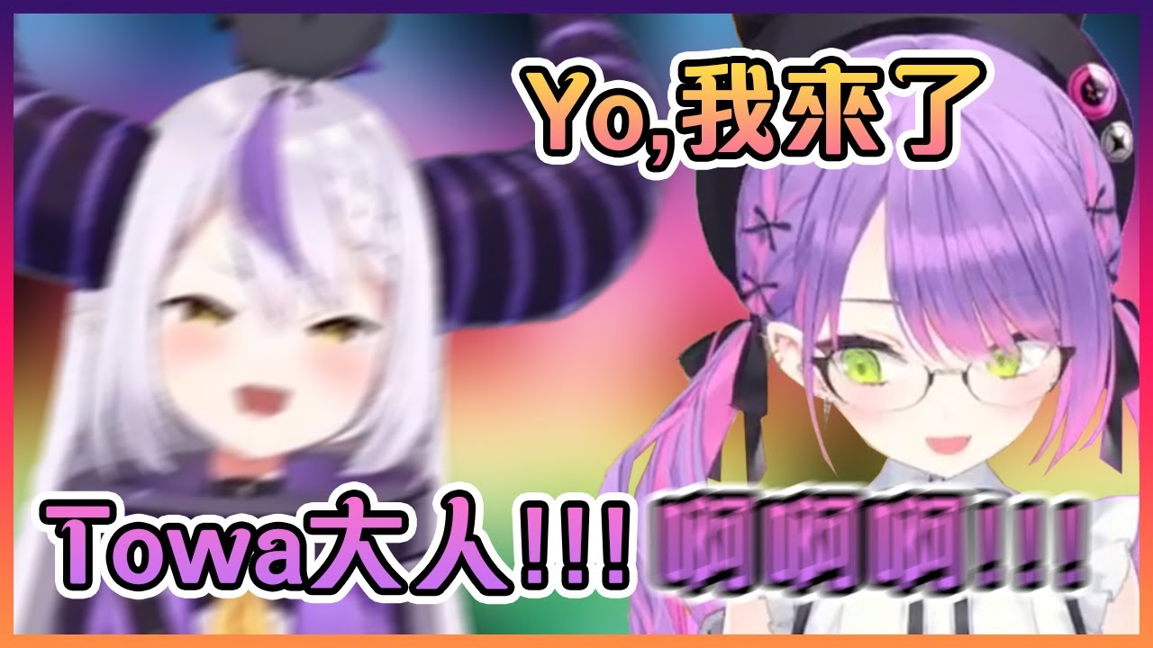 當總帥看到Towa大人作為特別嘉賓出場時興奮到尖叫了起來!【Hololive中文】【鷹嶺琉衣/沙花叉克蘿耶/拉普拉絲·達克尼斯】