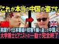 【海外の反応】親日家の超有名ピアニストに中国TV局が怒号しとんでもない事を強要…次の瞬間！中国人を完全に退かせた方法に世界が驚愕！