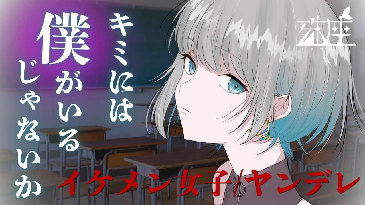 【男性向けシチュボ/ヤンデレ】イケメン女子の先輩に強制的に付き合わされる話CV殊座【男性向けシチュエーションボイス】のサムネイル