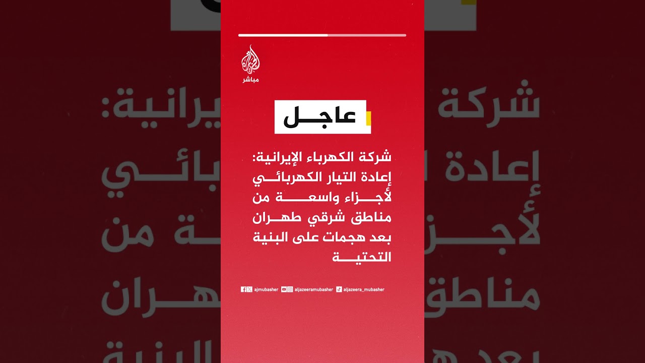 عاجل | شركة الكهرباء الإيرانية: إعادة التيار الكهربائي لأجزاء واسعة من مناطق شرقي طهران