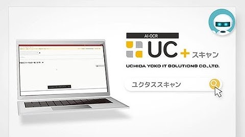 UC＋スキャン製品紹介動画【AI-OCR】