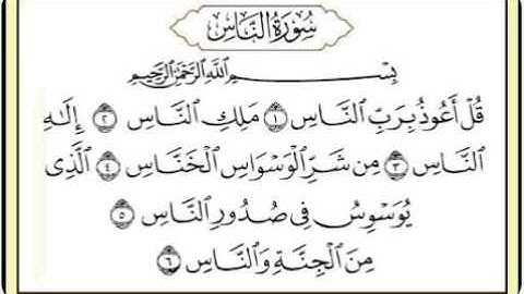 سورة  الناس مكررة كل أية سبع مرات بصوت الحصري المعلم