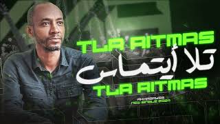 مجموعة أقا سايس - تـلا أيـتمــاس Tla Aitmas حصريا 2024