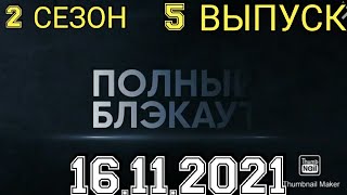 ПОЛНЫЙ БЛЕКАУТ! 2 СЕЗОН 5 ВЫПУСК ОТ 16.11.2021.ПОЛНАЯ ТЕМНОТА.СВЕТЛАКОВ.СМОТРЕТЬ НОВОСТИ.