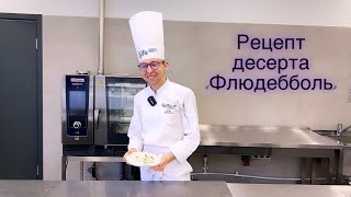 Рецепт десерта «Флюдебболь»