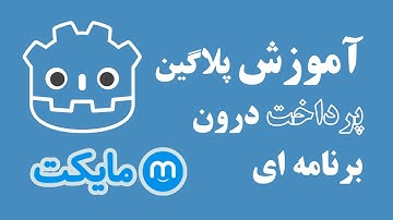 آموزش پیاده سازی پرداخت درون برنامه ای مایکت