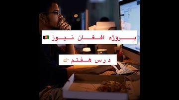 پروژه افغان نیوز: درس هفتم استاد کاظم حسینی