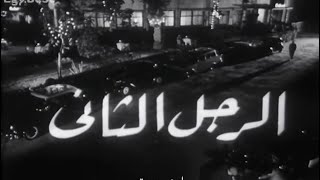 فيلم الرجل الثاني  رشدي اباظه صباح