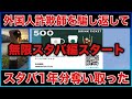 【外国人詐欺師】スタバ1年分奪い取ってみた