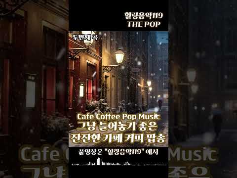 커피마시면서 <strong>듣기</strong> 좋은 <strong>잔잔한</strong> 카페 <strong>음악</strong> 감성 팝송 노래 쇼츠 2| 중간 #광고없는 #듣기좋은음악 #카페음악 #감성 #팝송추천 #카페음악 #주말 #힐링음악119 #아침에 #공부