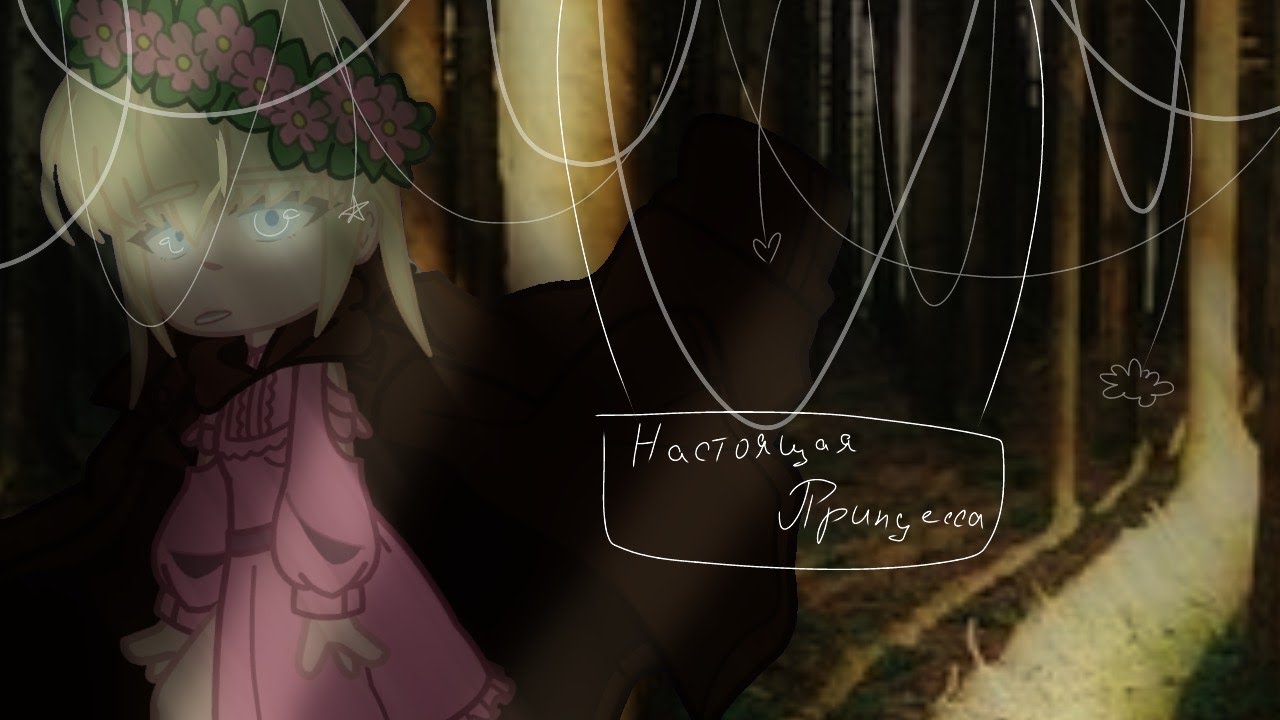 •🤍•Пролог сериала•🤍•Настоящая принцесса•🤍• Пробная серия•🤍•ОЯСП. АУ•🤍•